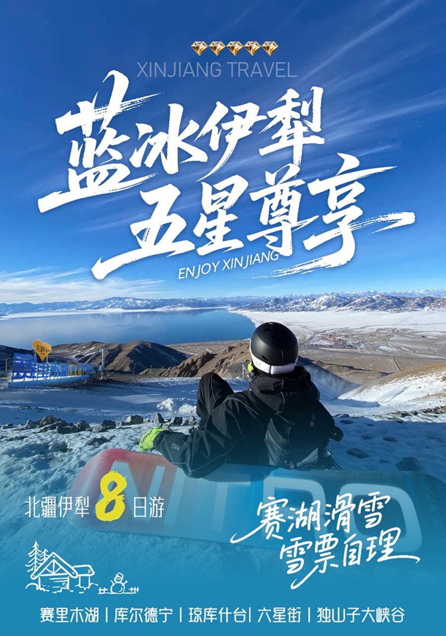 [蓝冰伊犁·五星尊享]赛里木湖+赛湖滑雪场+库尔德宁+琼库什台+六星街+独山子大峡谷8日冬日极品旅程