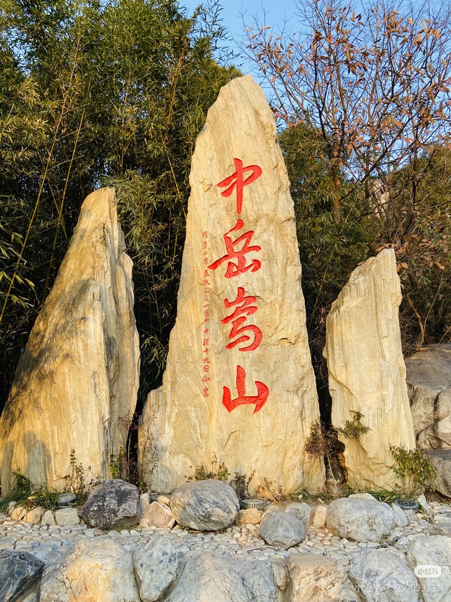 【青年旅友】中岳嵩山|嵩阳峻极峰一日游