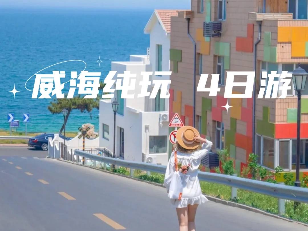 【特种兵旅游】之威海网红打卡地四日游