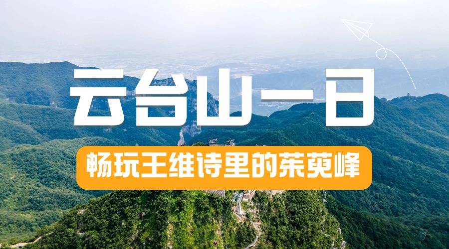 畅玩王维诗里的茱萸峰【云台山一日游】