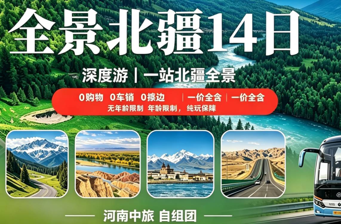 金牌全景北疆双卧 14 日纯玩｜赛里木湖航拍 ｜喀纳斯禾木那拉提天池全覆盖