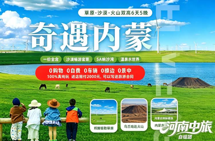 奇遇内蒙双高6天5晚 | 草原星空蒙古包 + 火星火山 + 沙漠乐园 ｜含仙沙岛全套游乐 + 万家惠水世界