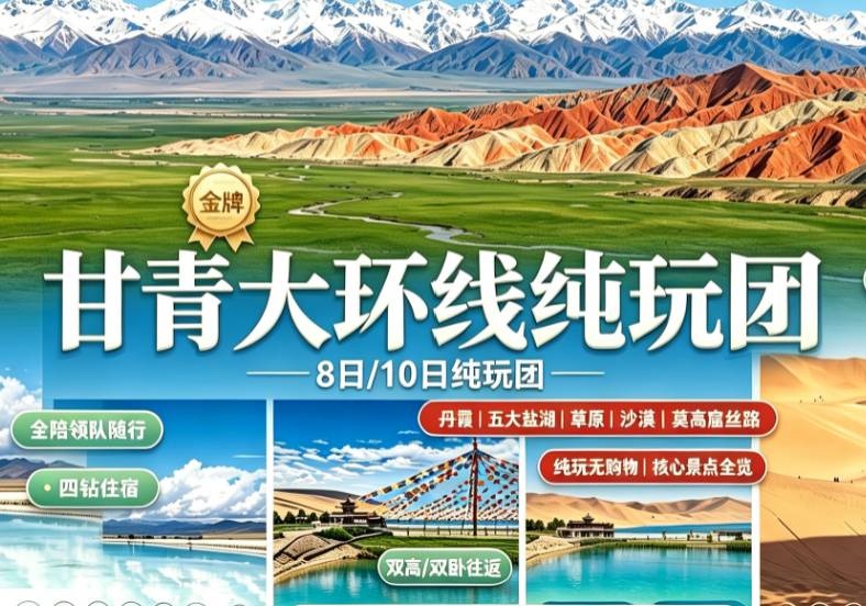 金牌甘青大环线双高8日双卧10日纯玩团｜2+1头等舱+无人机航拍｜莫高窟·翡翠湖·青海湖