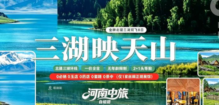 三湖映天山·金牌北疆三湖双飞 8 日纯玩｜独库公路 + 喀纳斯天池三湖连游｜禾木村落吐鲁番人文之旅