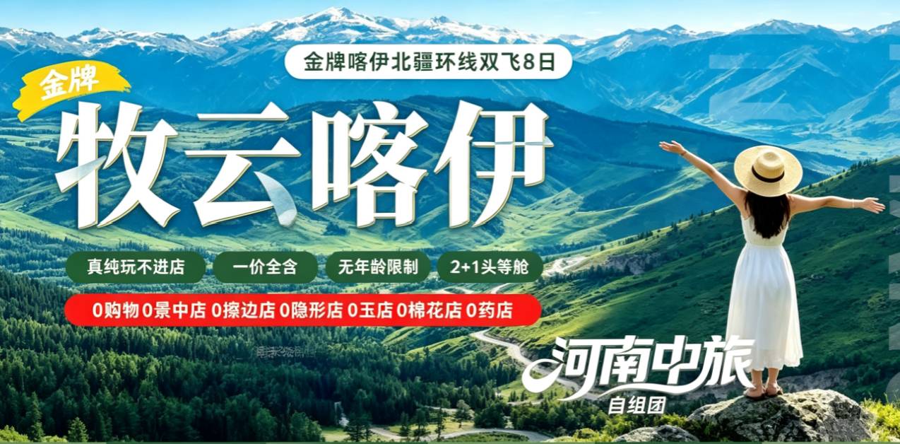 牧云喀伊·金牌喀什北疆环线双飞8日游｜限定独库北段 +喀纳斯 / 禾木 / 那拉提 / 赛里木湖纯玩团