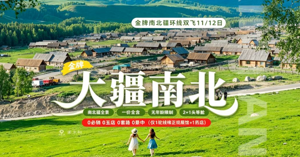 大疆南北·金牌南北疆11/12日全景游 | 2+1头等舱·双飞直达·穿越双网红公路