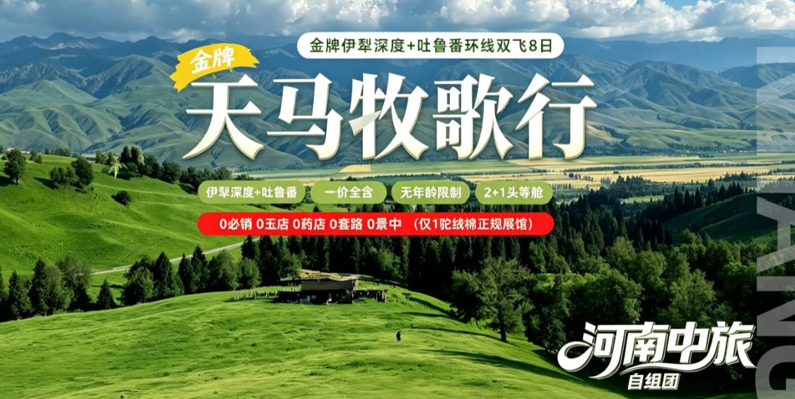 天马牧歌行·伊犁+吐鲁番环线双飞8日游｜独库公路 + 赛里木湖 + 那拉提草原 + 巴音九曲 + 天池吐鲁番全景
