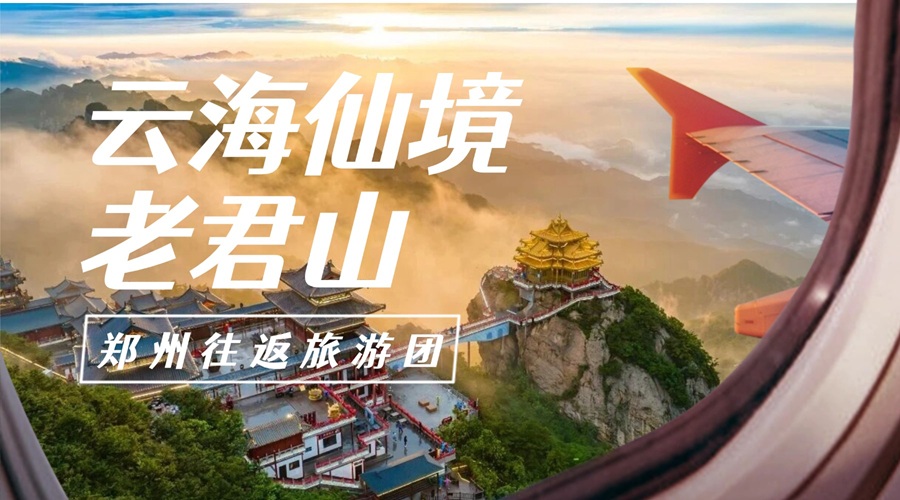 郑州出发 | 老君山·追梦谷汽车往返二日游