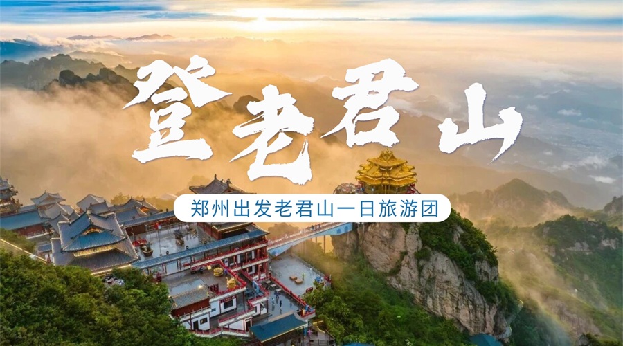 郑州出发 | 老君山纯玩一日游 · 云端仙境打卡