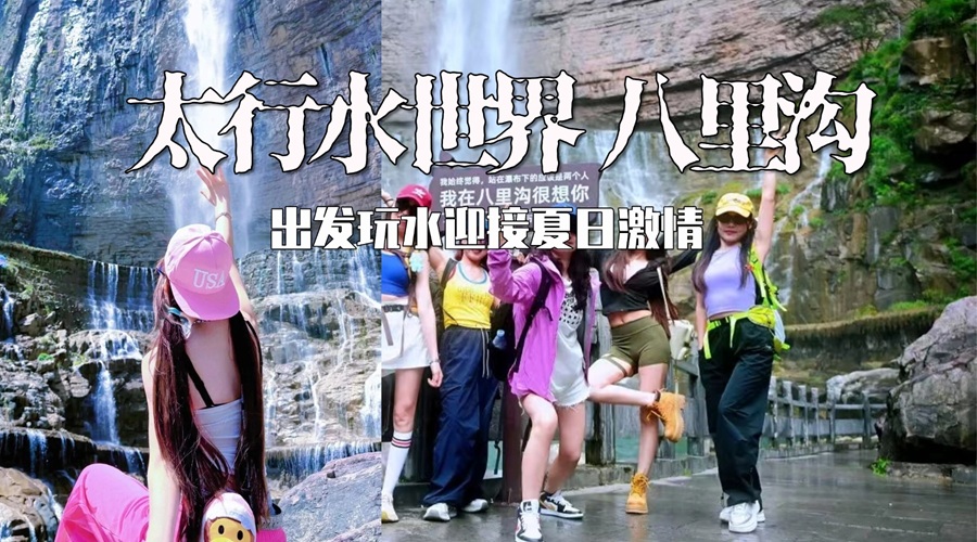 郑州出发 | 南太行八里沟·玩水天堂一日游