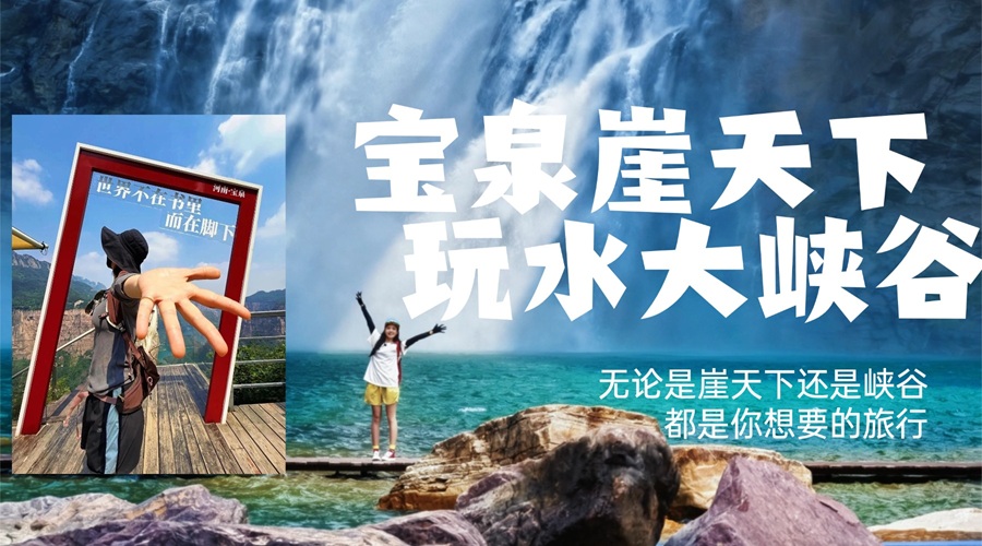 郑州出发·新乡宝泉大峡谷VS崖天下一日游（A线/B线任选）