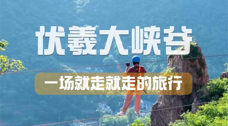 郑州出发 | 伏羲山大峡谷·红石秘境避暑一日游