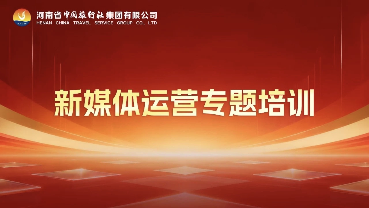 河南省中国旅行社自媒体运营培训 (1).jpg 河南省中国旅行社自媒体运营培训 (1).jpg