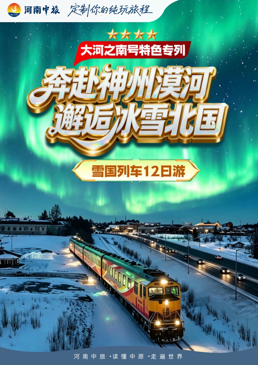 郑州雪国东北冬季专列漠河辽宁吉林黑龙江 三省沈阳长白山延吉哈尔滨漠河北极村01.jpg 郑州雪国东北冬季专列漠河辽宁吉林黑龙江 三省沈阳长白山延吉哈尔滨漠河北极村01.jpg