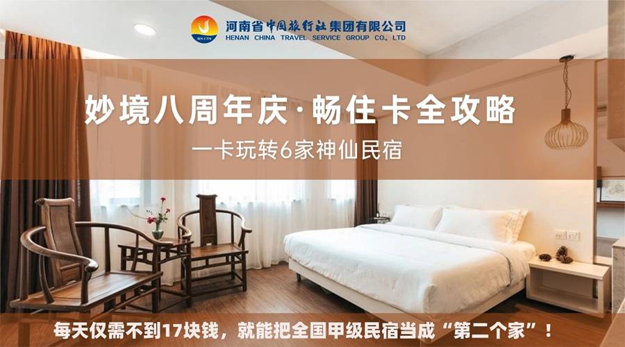 妙境八周年庆·畅住卡全攻略：一卡玩转6家神仙民宿