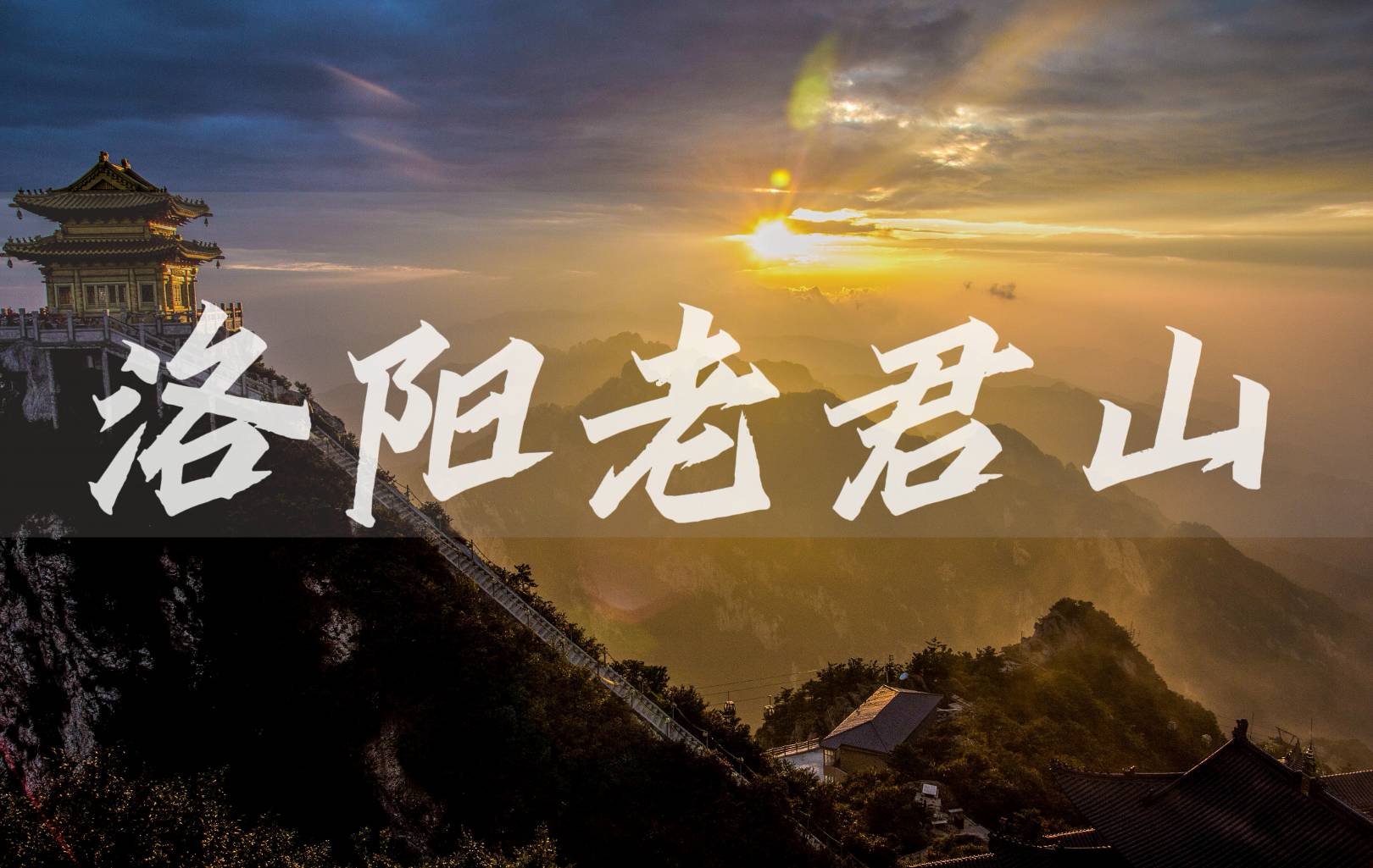 郑州出发·洛阳老君山+龙门石窟+白马寺+洛邑古城二日游
