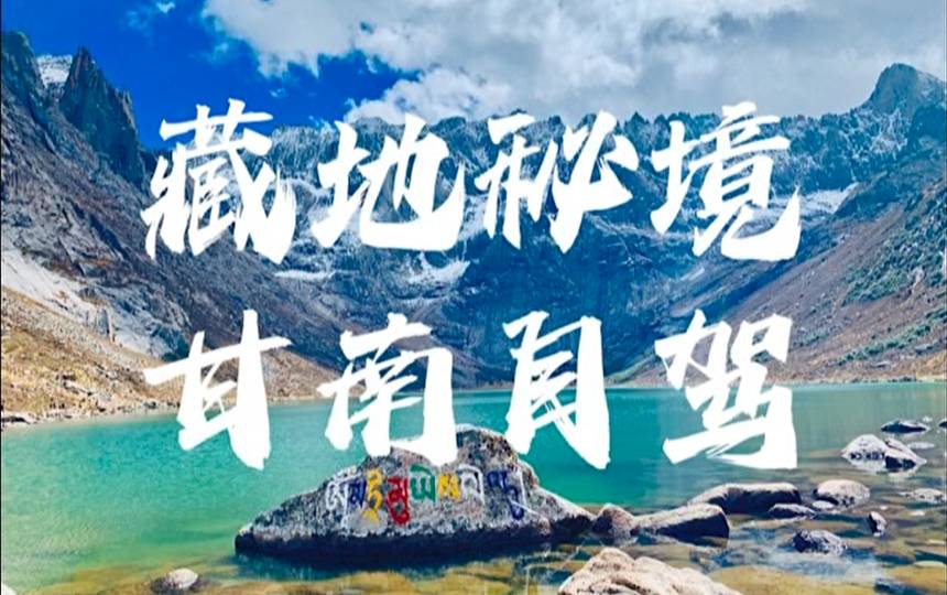 【2026甘南自驾】8月10日河南出发•九色小西藏•甘肃秘境•摄影约伴活动