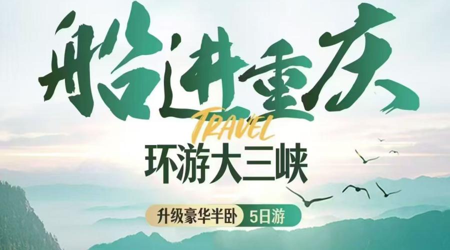 郑州出发 船进大三峡｜重庆恩施半卧全景 5 日游