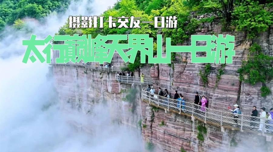 【旅游活动】 · 太行巅峰天界山1日游 · 奇遇山巅云海太行画廊极致风景。