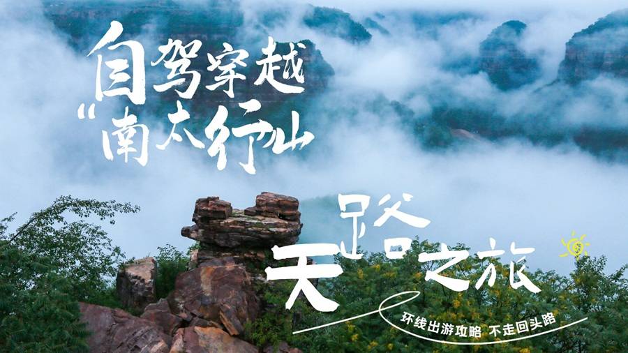 【2026太行自驾活动】六大挂壁+四大天路三天激情穿越
