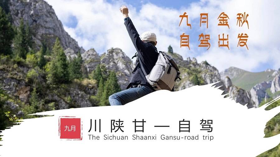 【川陕甘自驾】河南出发>秦岭以南 / 横断山以东>秋色秘境 / 千里之外>为你奔赴…