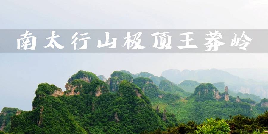 尊享商旅招待：一山两省挂壁穿越，万仙山/王莽岭3日VIP自驾私享游