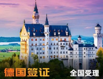 德国签证